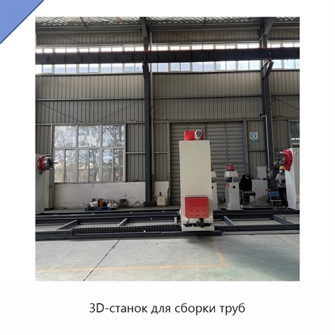 3D-станок для сборки труб