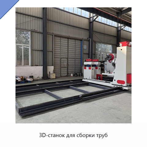 3D-станок для сборки труб