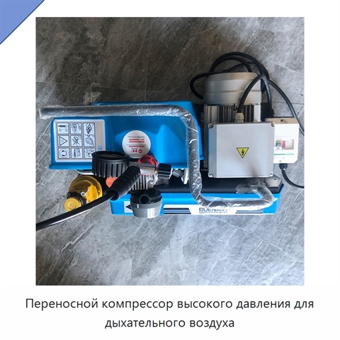 Переносной компрессор высокого давления для дыхательного воздуха