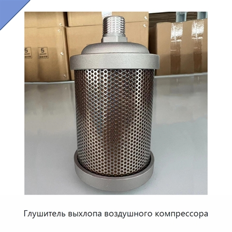 Глушитель выхлопа воздушного компрессора