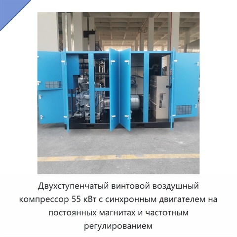 Двухступенчатый винтовой воздушный компрессор 55 кВт с синхронным двигателем на постоянных магнитах и частотным регулированием