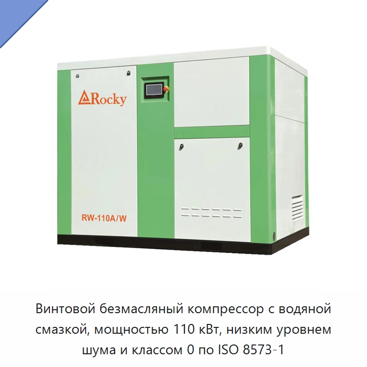 Винтовой безмасляный компрессор с водяной смазкой, мощностью 110 кВт, низким уровнем шума и классом 0 по ISO 8573-1 — Промышленные компрессоры