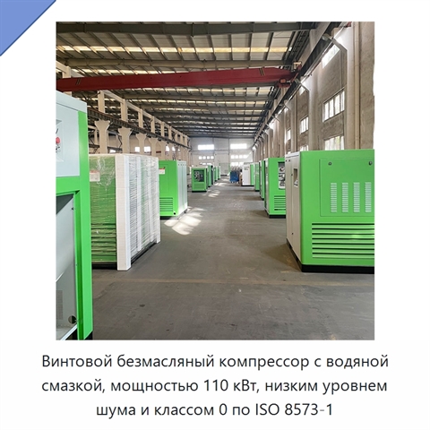 Винтовой безмасляный компрессор с водяной смазкой, мощностью 110 кВт, низким уровнем шума и классом 0 по ISO 8573-1