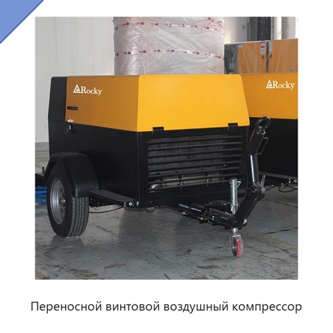Переносной винтовой воздушный компрессор