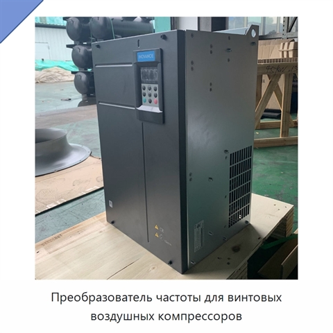 Преобразователь частоты для винтовых воздушных компрессоров