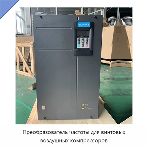 Преобразователь частоты для винтовых воздушных компрессоров