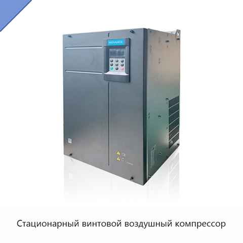 Стационарный винтовой воздушный компрессор