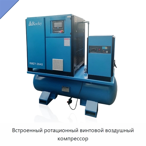 Встроенный ротационный винтовой воздушный компрессор