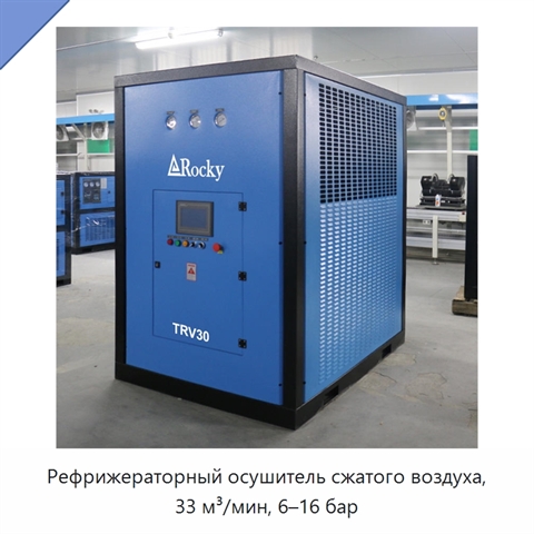 Рефрижераторный осушитель сжатого воздуха, 33 м³/мин, 6–16 бар