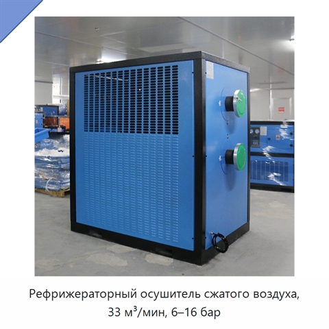 Рефрижераторный осушитель сжатого воздуха, 33 м³/мин, 6–16 бар