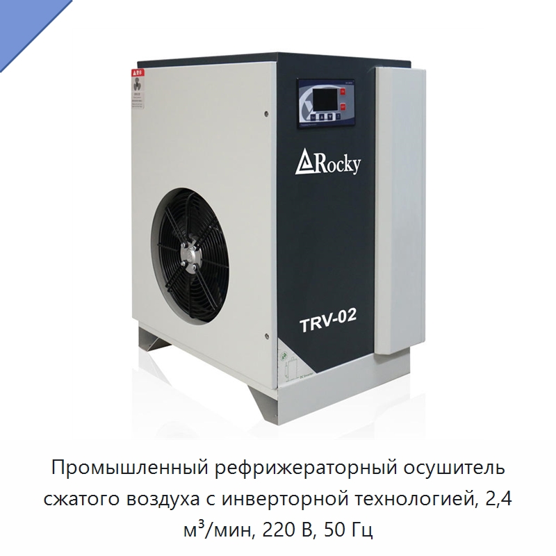 Промышленный рефрижераторный осушитель сжатого воздуха с инверторной технологией, 2,4 м³/мин, 220 В, 50 Гц — Промышленные компрессоры