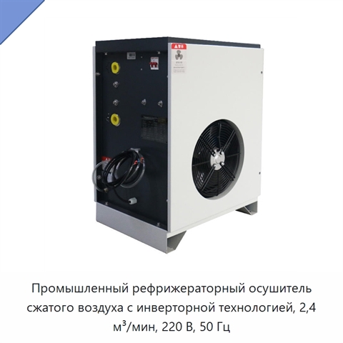 Промышленный рефрижераторный осушитель сжатого воздуха с инверторной технологией, 2,4 м³/мин, 220 В, 50 Гц