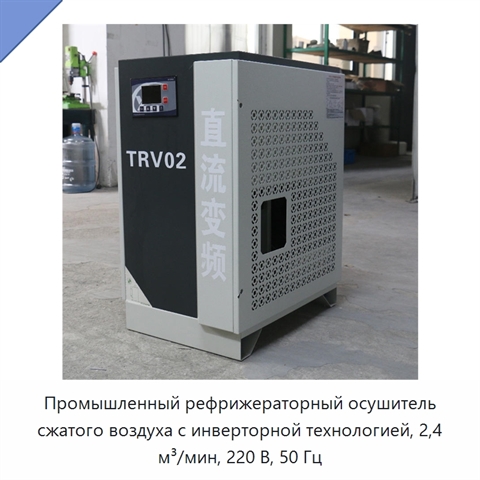 Промышленный рефрижераторный осушитель сжатого воздуха с инверторной технологией, 2,4 м³/мин, 220 В, 50 Гц