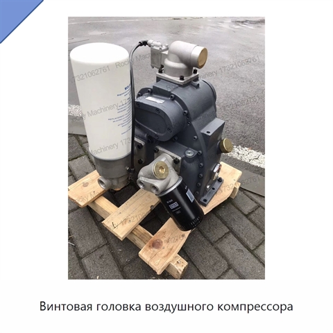 Винтовая головка воздушного компрессора