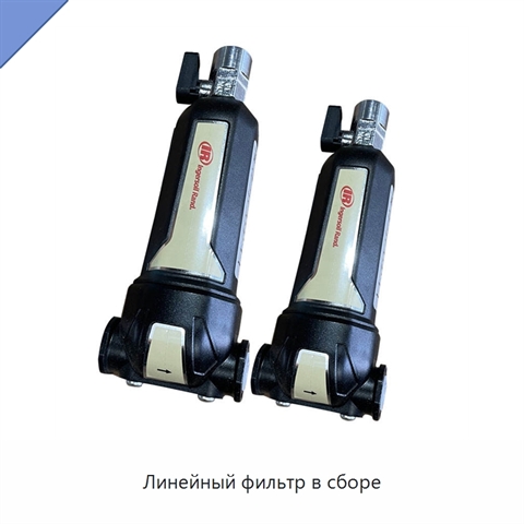 Линейный фильтр в сборе