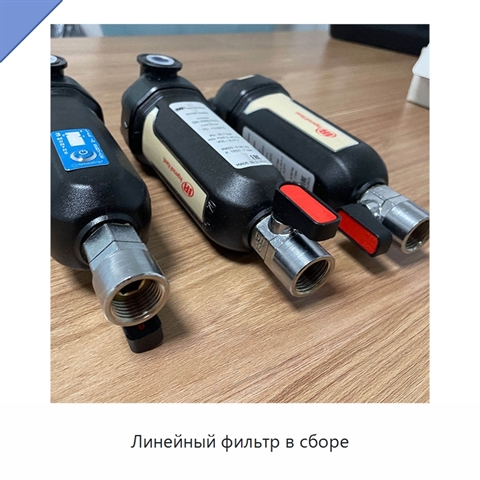 Линейный фильтр в сборе