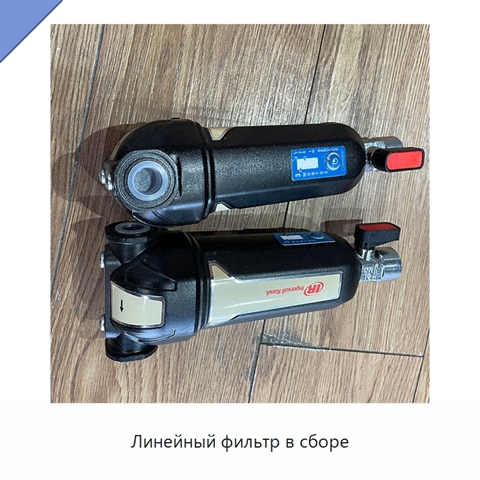 Линейный фильтр в сборе