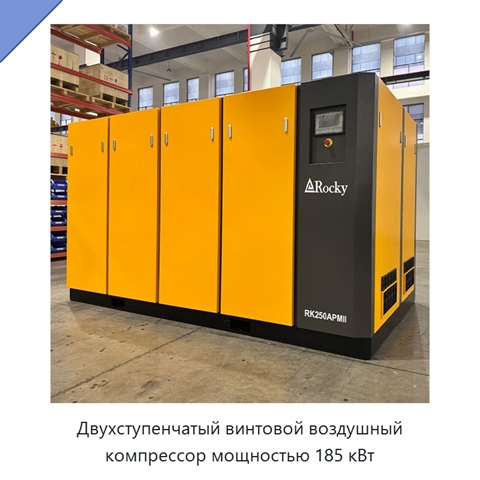 Двухступенчатый винтовой воздушный компрессор мощностью 185 кВт