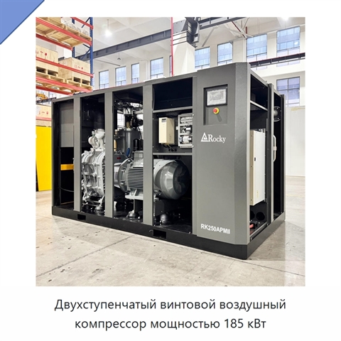 Двухступенчатый винтовой воздушный компрессор мощностью 185 кВт