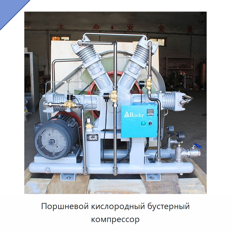 Поршневой кислородный бустерный компрессор — Промышленные компрессоры
