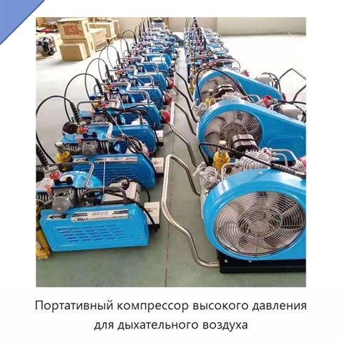Портативный компрессор высокого давления для дыхательного воздуха
