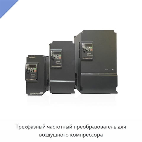 Трехфазный частотный преобразователь для воздушного компрессора