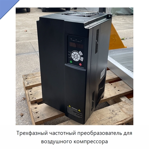 Трехфазный частотный преобразователь для воздушного компрессора