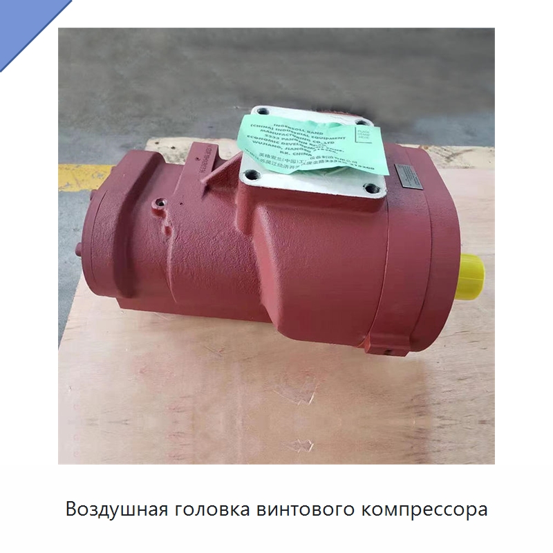 Воздушная головка винтового компрессора — Запчасти для промышленных компрессоров