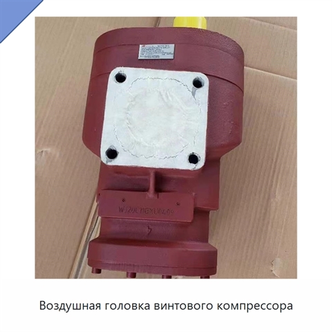 Воздушная головка винтового компрессора