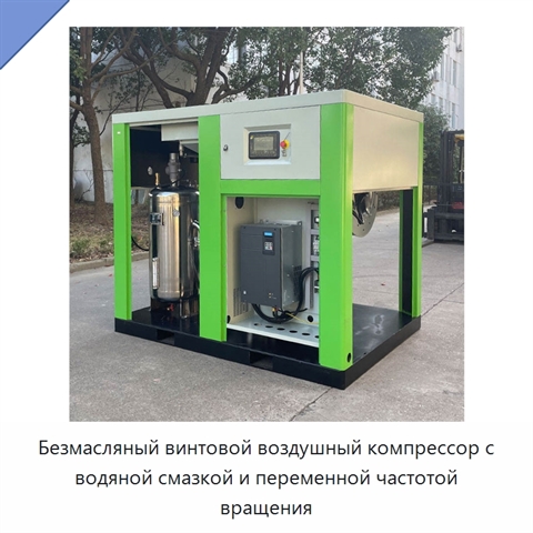 Безмасляный винтовой воздушный компрессор с водяной смазкой и переменной частотой вращения