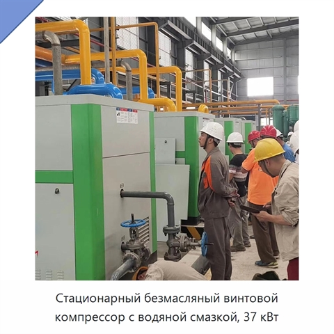Стационарный безмасляный винтовой компрессор с водяной смазкой, 37 кВт