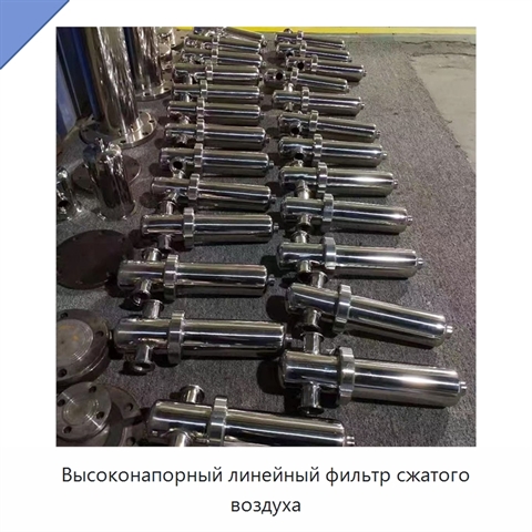 Высоконапорный линейный фильтр сжатого воздуха