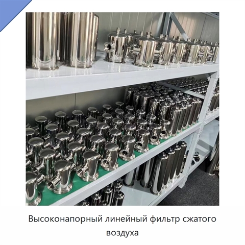 Высоконапорный линейный фильтр сжатого воздуха