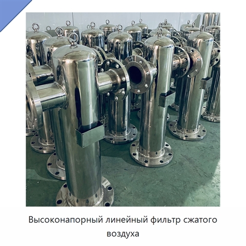 Высоконапорный линейный фильтр сжатого воздуха