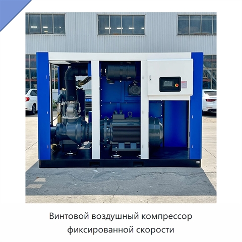 Винтовой воздушный компрессор фиксированной скорости