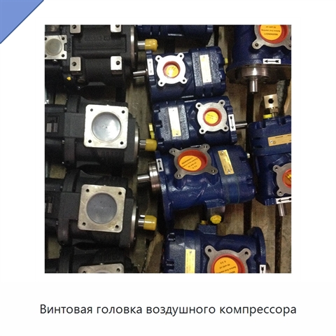Винтовая головка воздушного компрессора