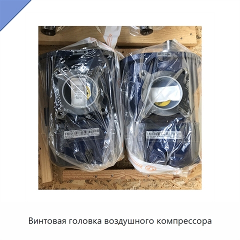 Винтовая головка воздушного компрессора