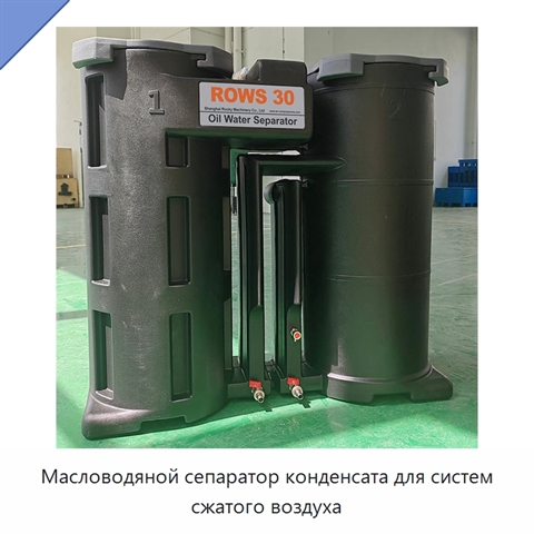 Масловодяной сепаратор конденсата для систем сжатого воздуха