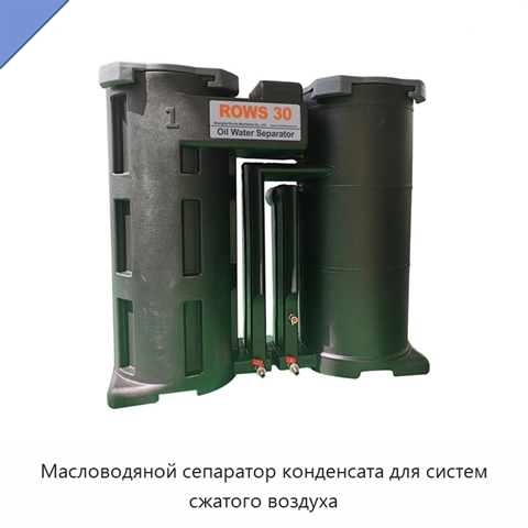Масловодяной сепаратор конденсата для систем сжатого воздуха