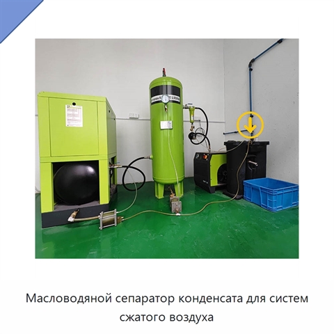Масловодяной сепаратор конденсата для систем сжатого воздуха