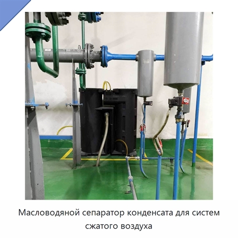 Масловодяной сепаратор конденсата для систем сжатого воздуха