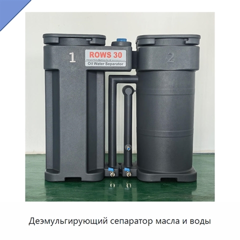 Деэмульгирующий сепаратор масла и воды