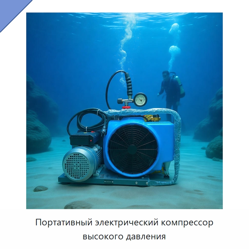 Портативный электрический компрессор высокого давления — Промышленные компрессоры