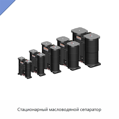 Стационарный масловодяной сепаратор
