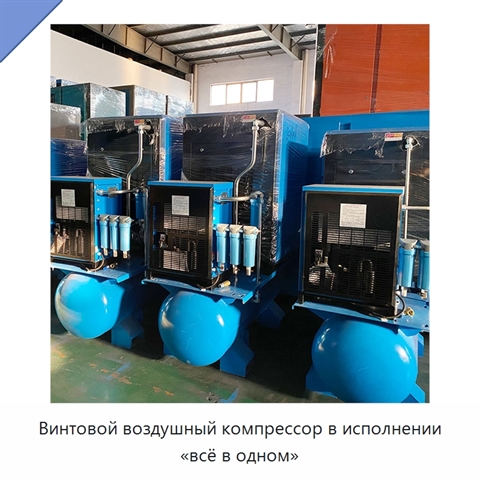 Винтовой воздушный компрессор в исполнении «всё в одном»