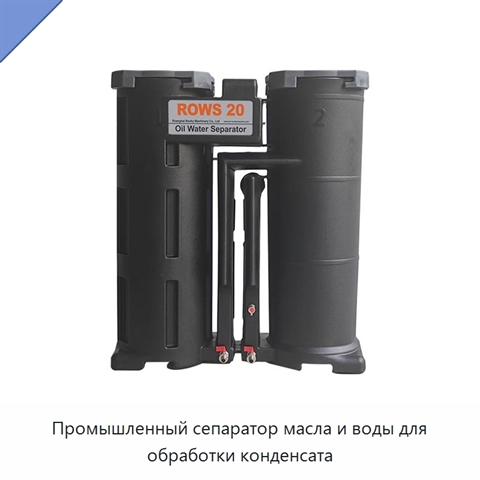 Промышленный сепаратор масла и воды для обработки конденсата