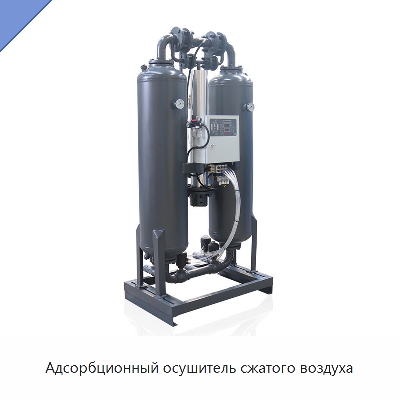 Адсорбционный осушитель сжатого воздуха — Промышленные компрессоры