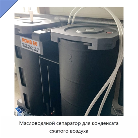 Масловодяной сепаратор для конденсата сжатого воздуха