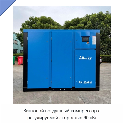 Винтовой воздушный компрессор с регулируемой скоростью 90 кВт