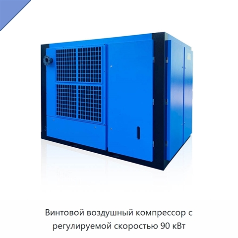 Винтовой воздушный компрессор с регулируемой скоростью 90 кВт